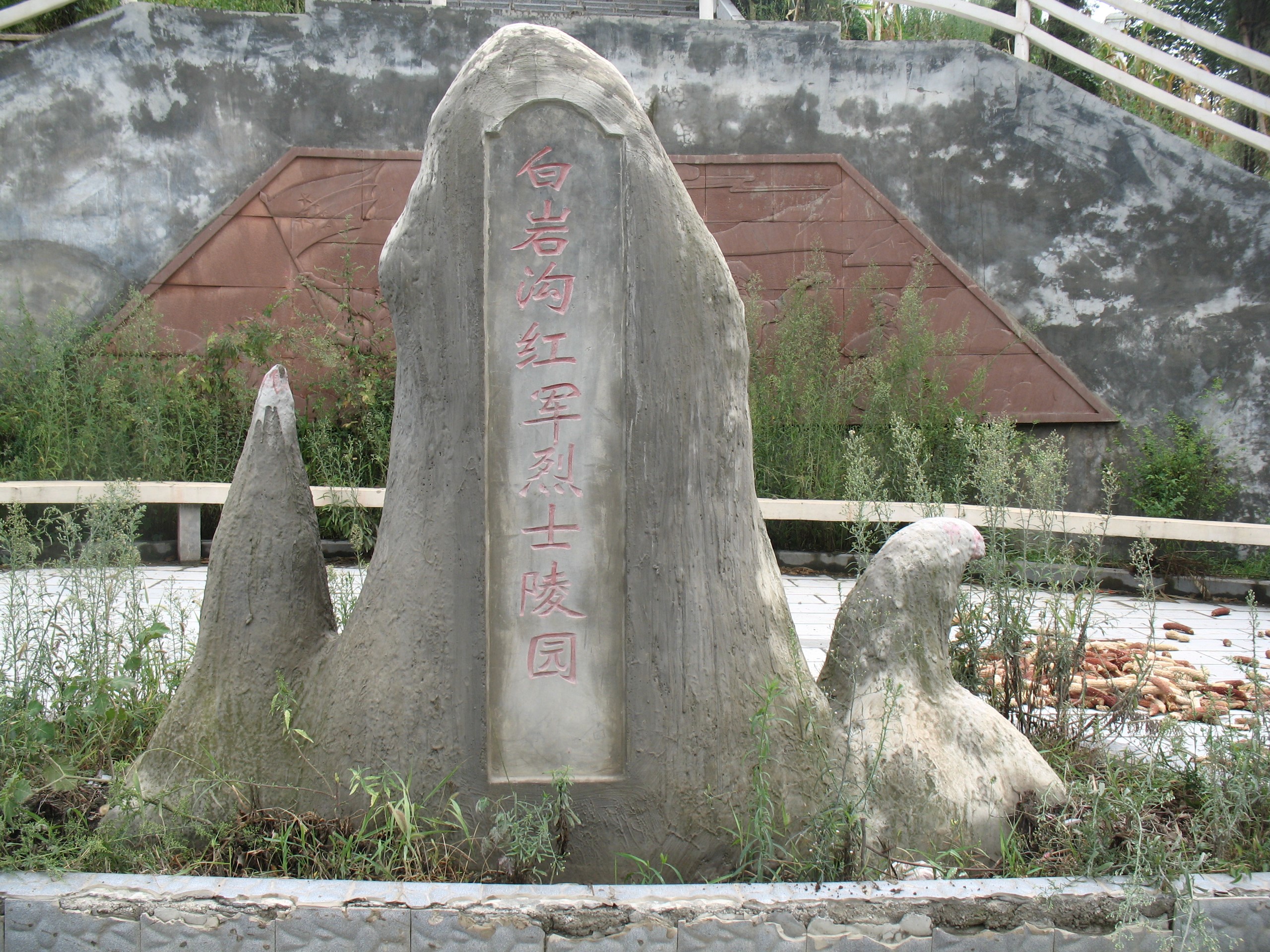 白岩沟红军烈士陵园.jpg