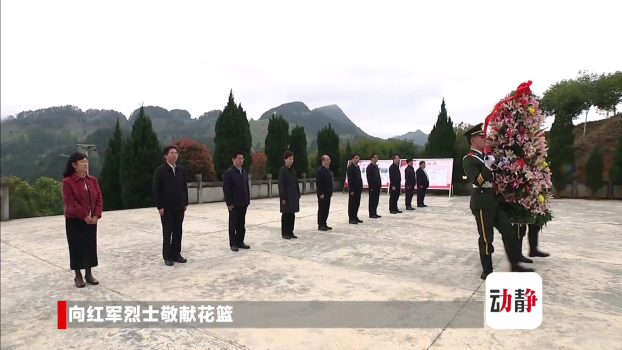 贵州省委书记谌贻琴向困牛山红军烈士敬献花篮.jpg