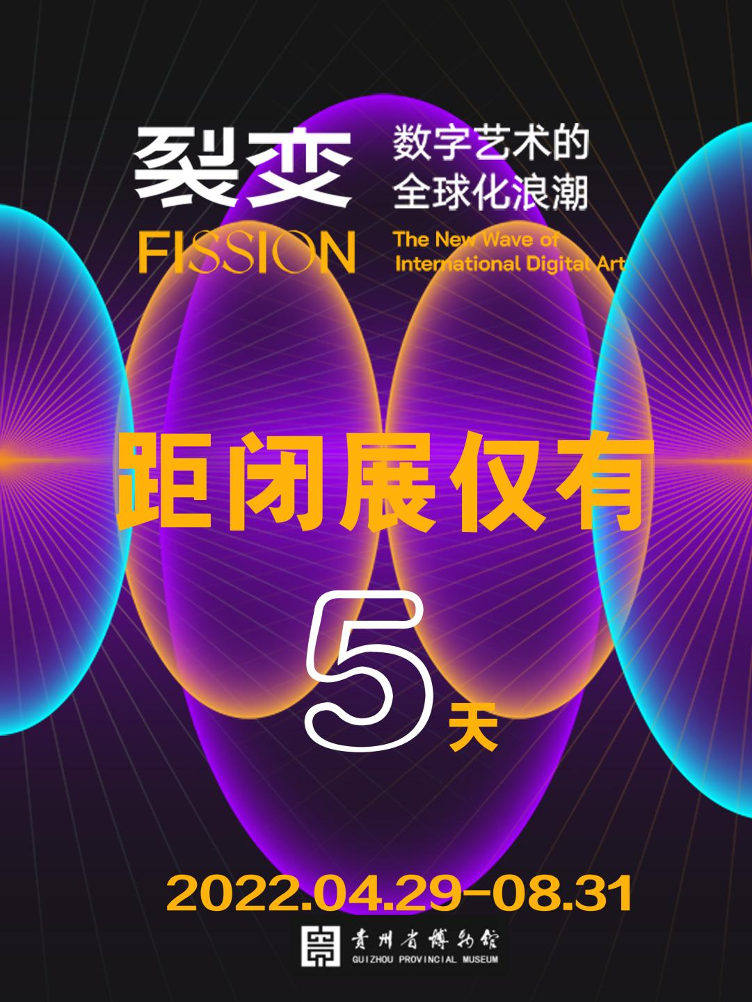 展览尾声丨倒计时5天.png